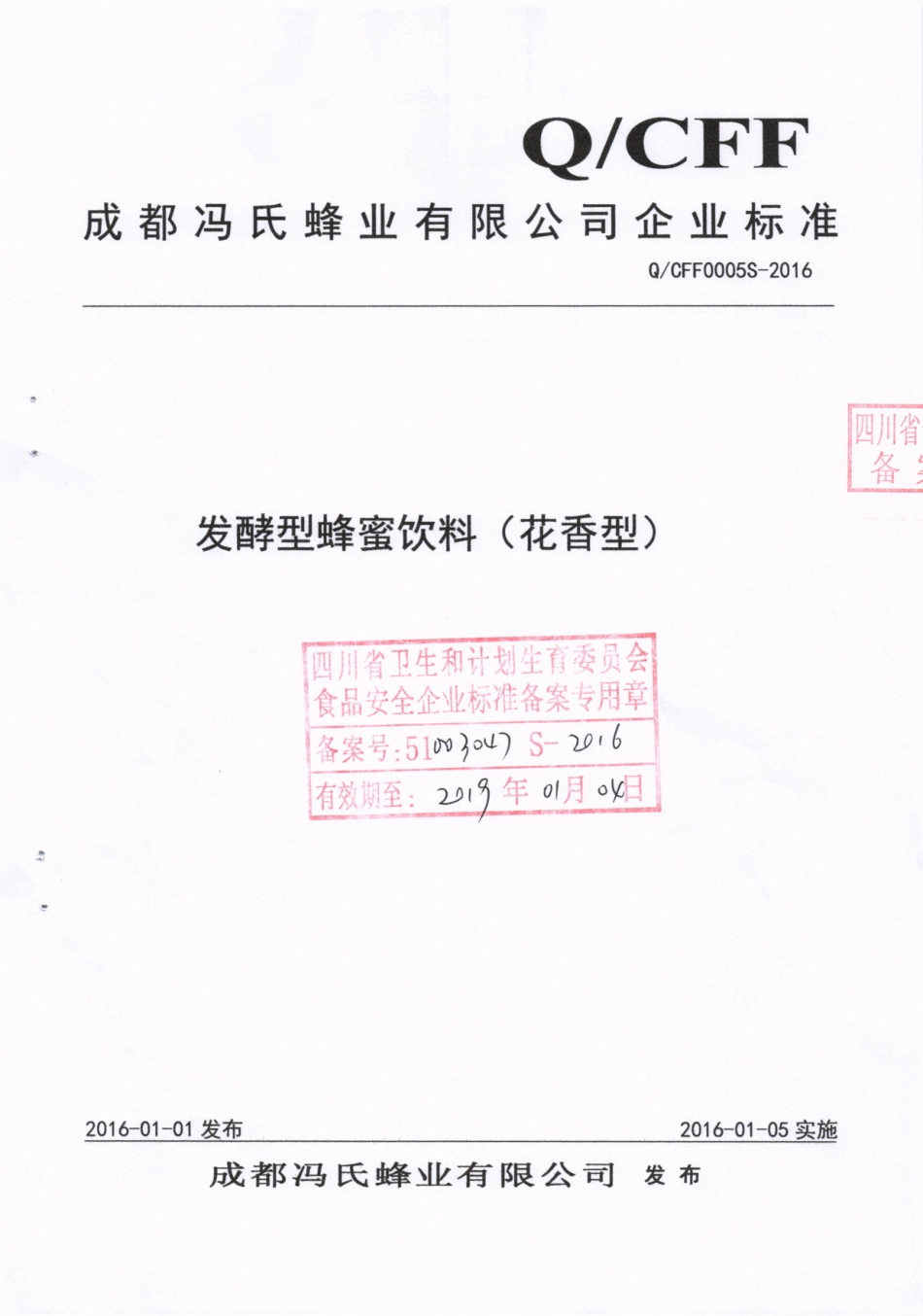 QCFF 0005 S-2016 成都冯氏蜂业有限公司 发酵型蜂蜜饮料（花香型）.pdf_第1页