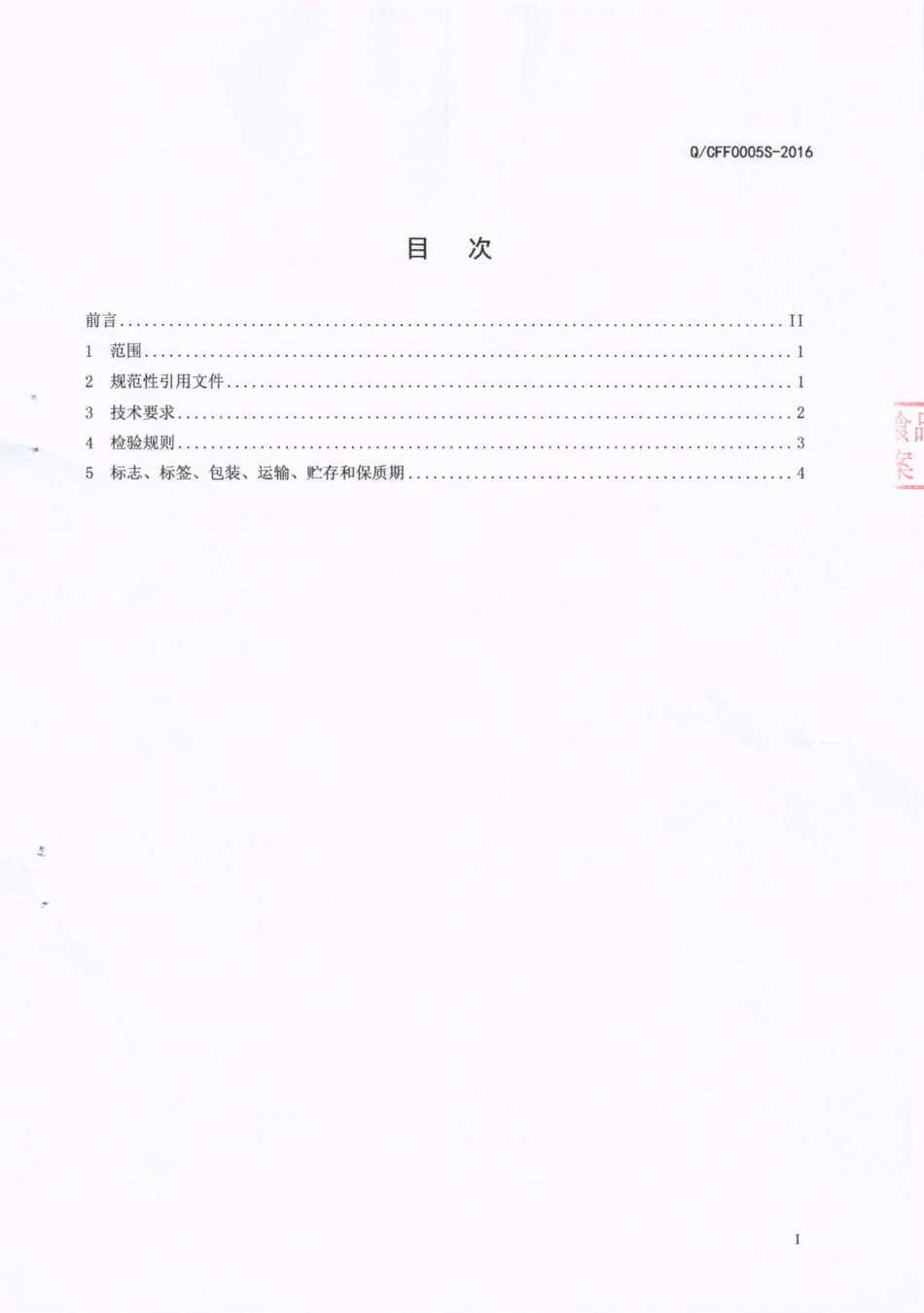 QCFF 0005 S-2016 成都冯氏蜂业有限公司 发酵型蜂蜜饮料（花香型）.pdf_第2页