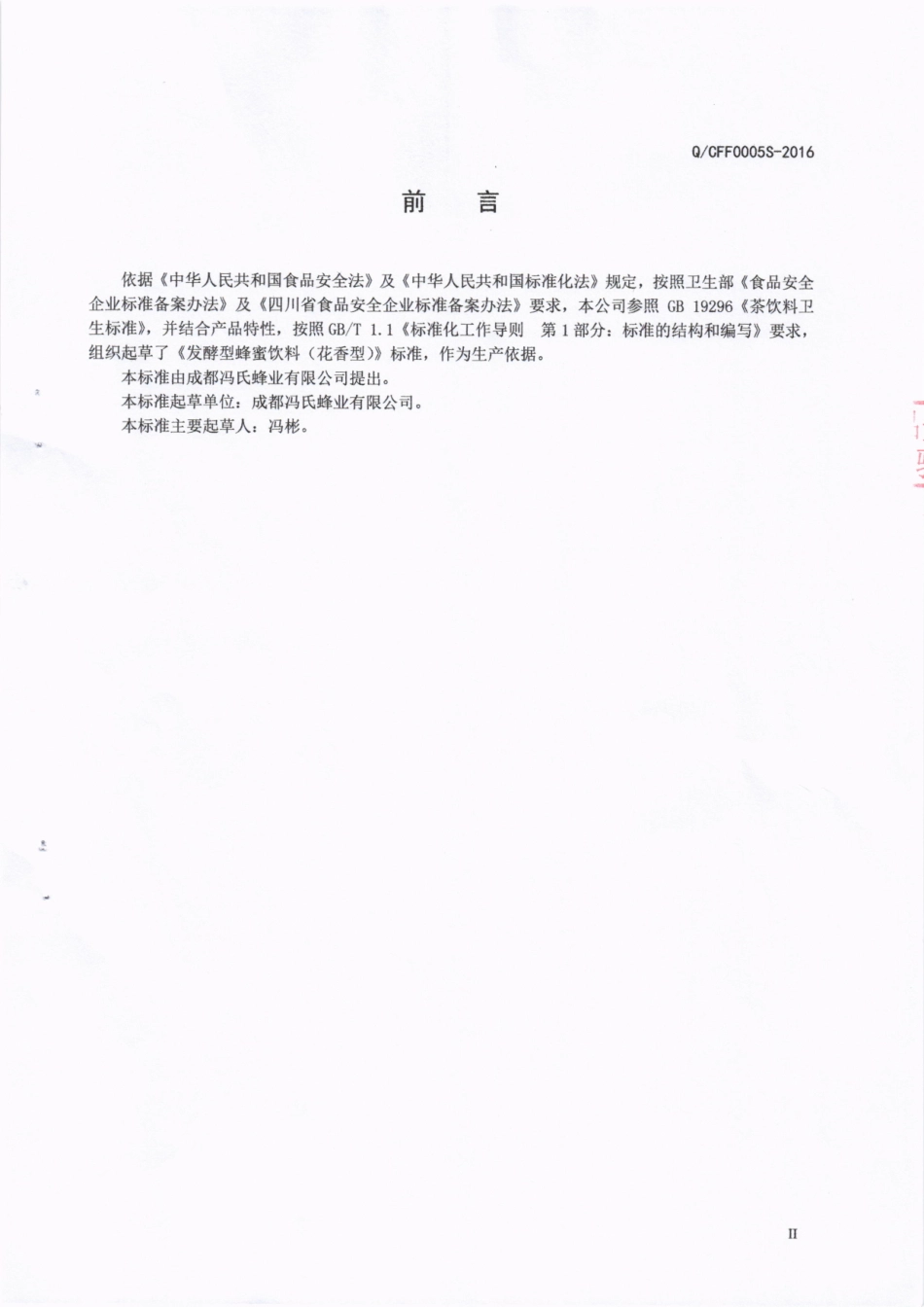 QCFF 0005 S-2016 成都冯氏蜂业有限公司 发酵型蜂蜜饮料（花香型）.pdf_第3页