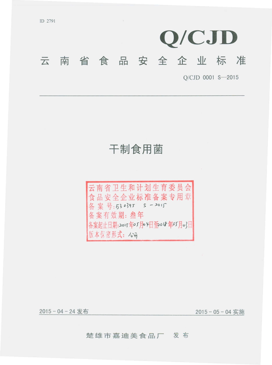 QCJD 0001 S-2015 楚雄市嘉迪美食品厂 干制食用菌.pdf_第1页