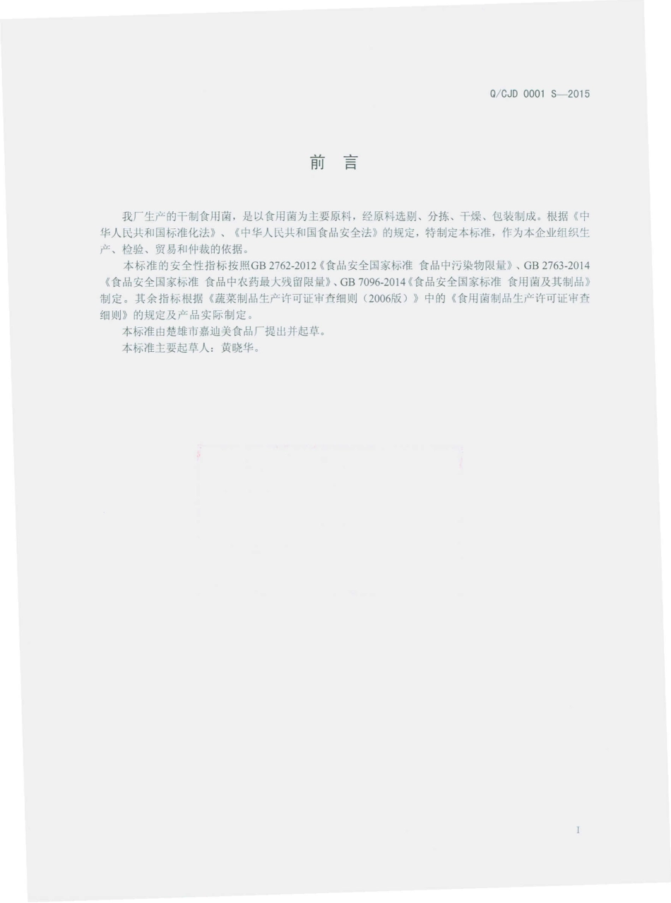 QCJD 0001 S-2015 楚雄市嘉迪美食品厂 干制食用菌.pdf_第2页