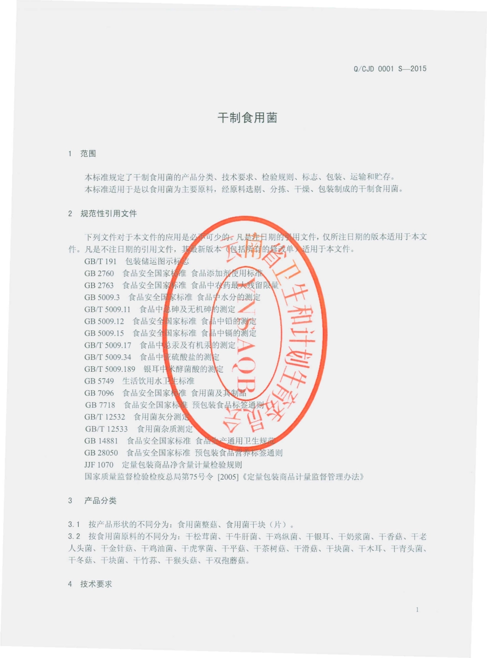 QCJD 0001 S-2015 楚雄市嘉迪美食品厂 干制食用菌.pdf_第3页