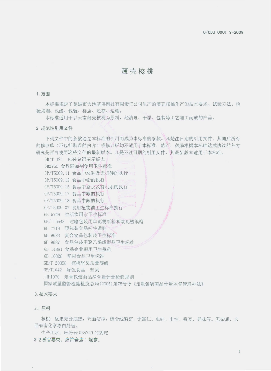 QCDJ 0001 S-2009 薄壳核桃.pdf_第3页