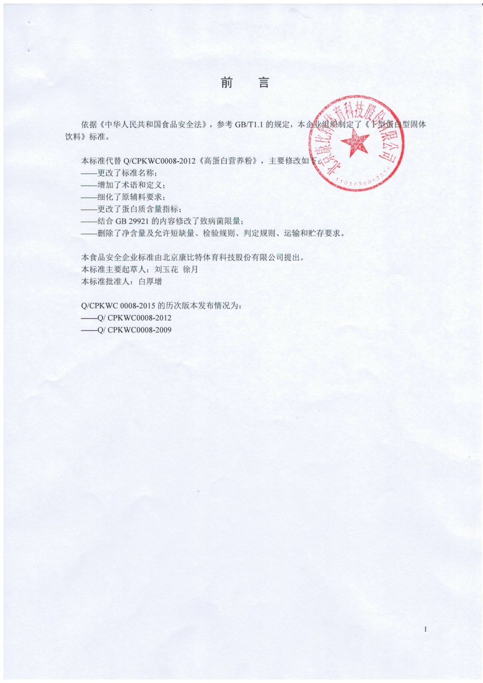 QCPKWC 0008-2015 北京康比特体育科技股份有限公司 Ⅰ型蛋白型固体饮料.pdf_第2页