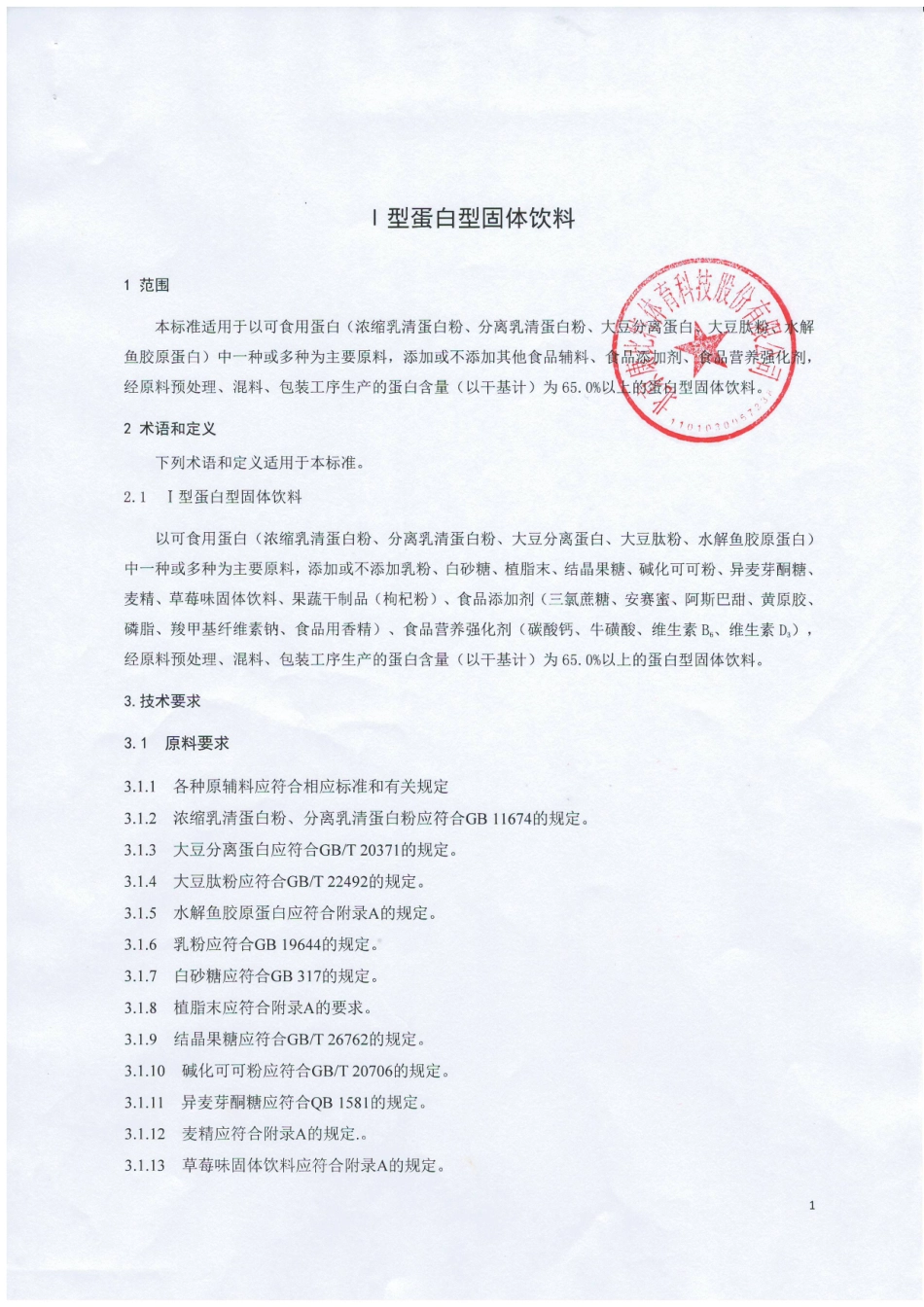 QCPKWC 0008-2015 北京康比特体育科技股份有限公司 Ⅰ型蛋白型固体饮料.pdf_第3页