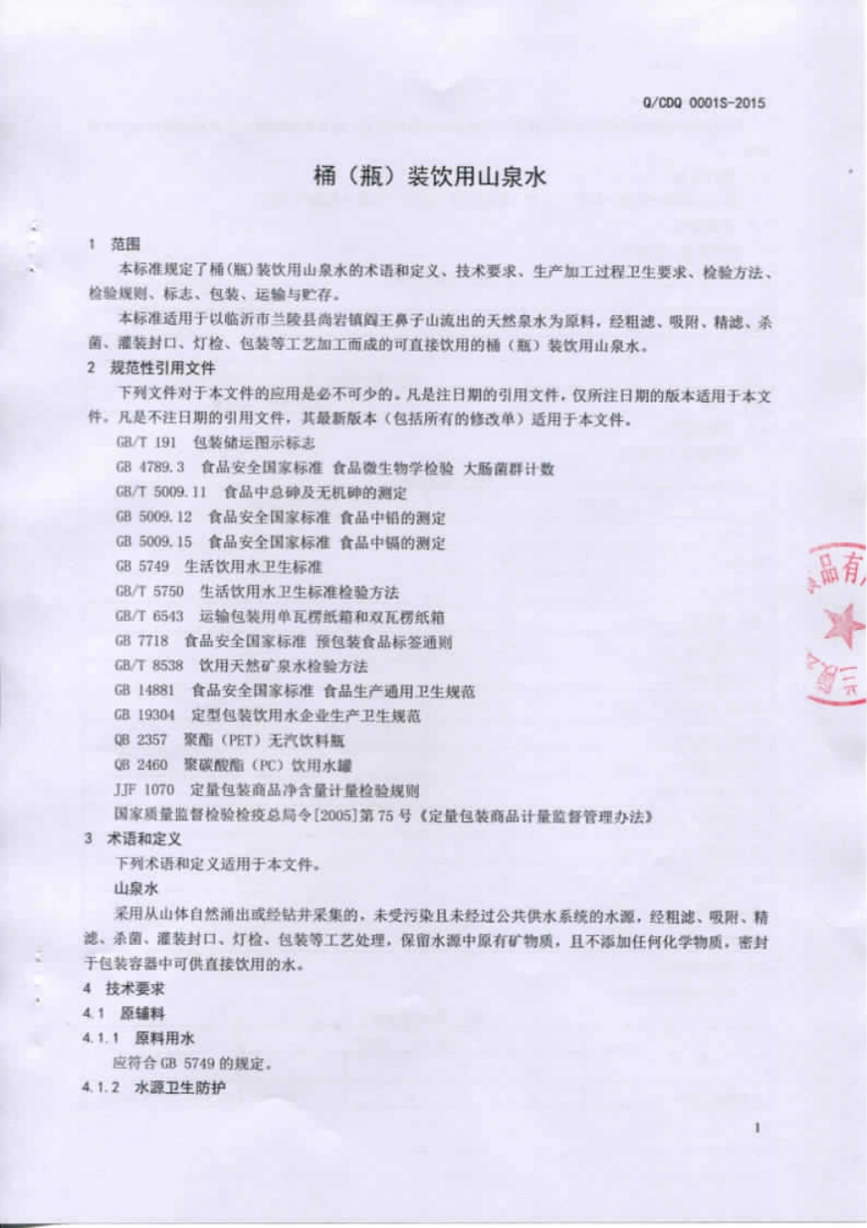 QCDQ 0001 S-2015 兰陵县大泉村食品有限公司 桶（瓶）装饮用山泉水.pdf_第3页