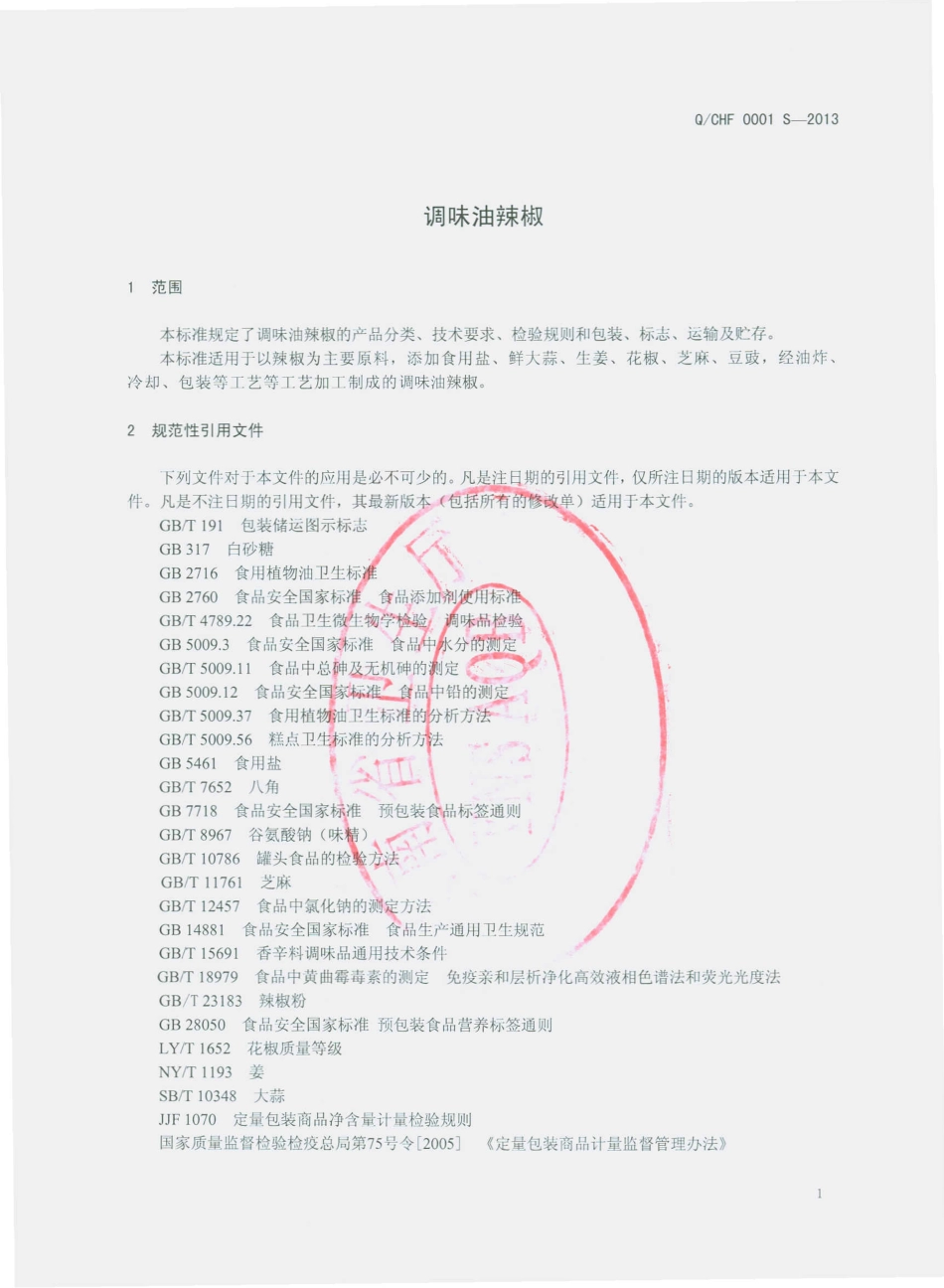 QCHF 0001 S-2013 楚雄宏芳草墩屋食品有限公司 调味油辣椒.pdf_第3页