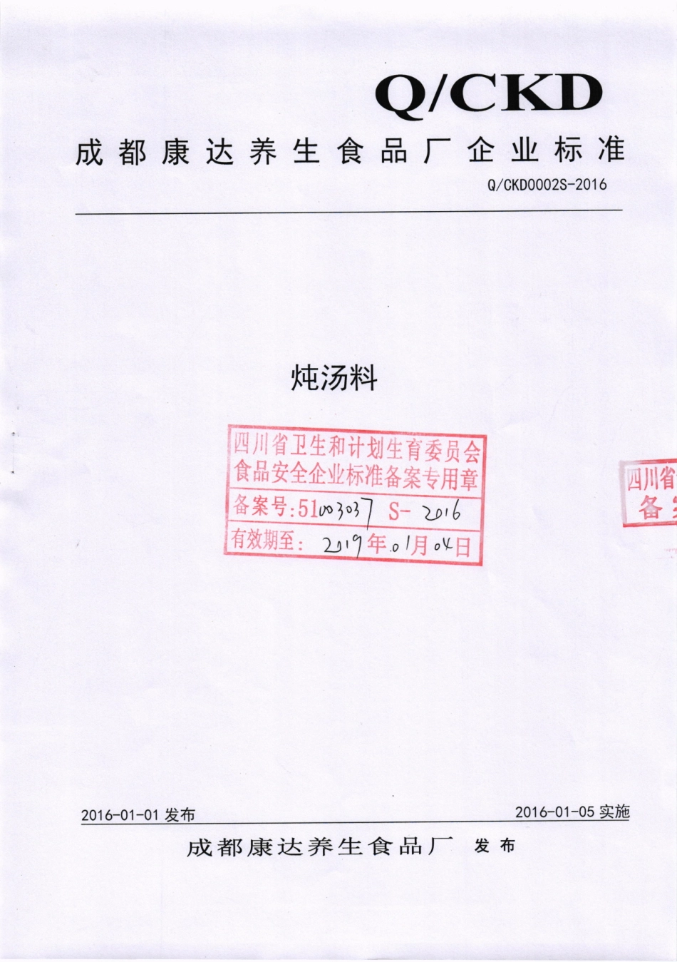 QCKD 0002 S-2016 成都康达养生食品厂 炖汤料.pdf_第1页