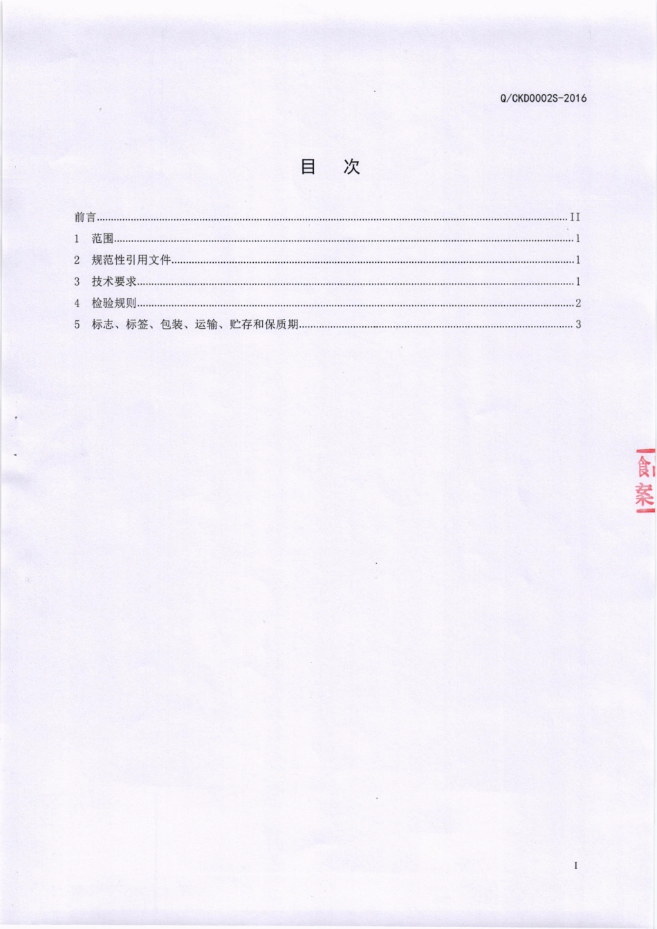 QCKD 0002 S-2016 成都康达养生食品厂 炖汤料.pdf_第2页