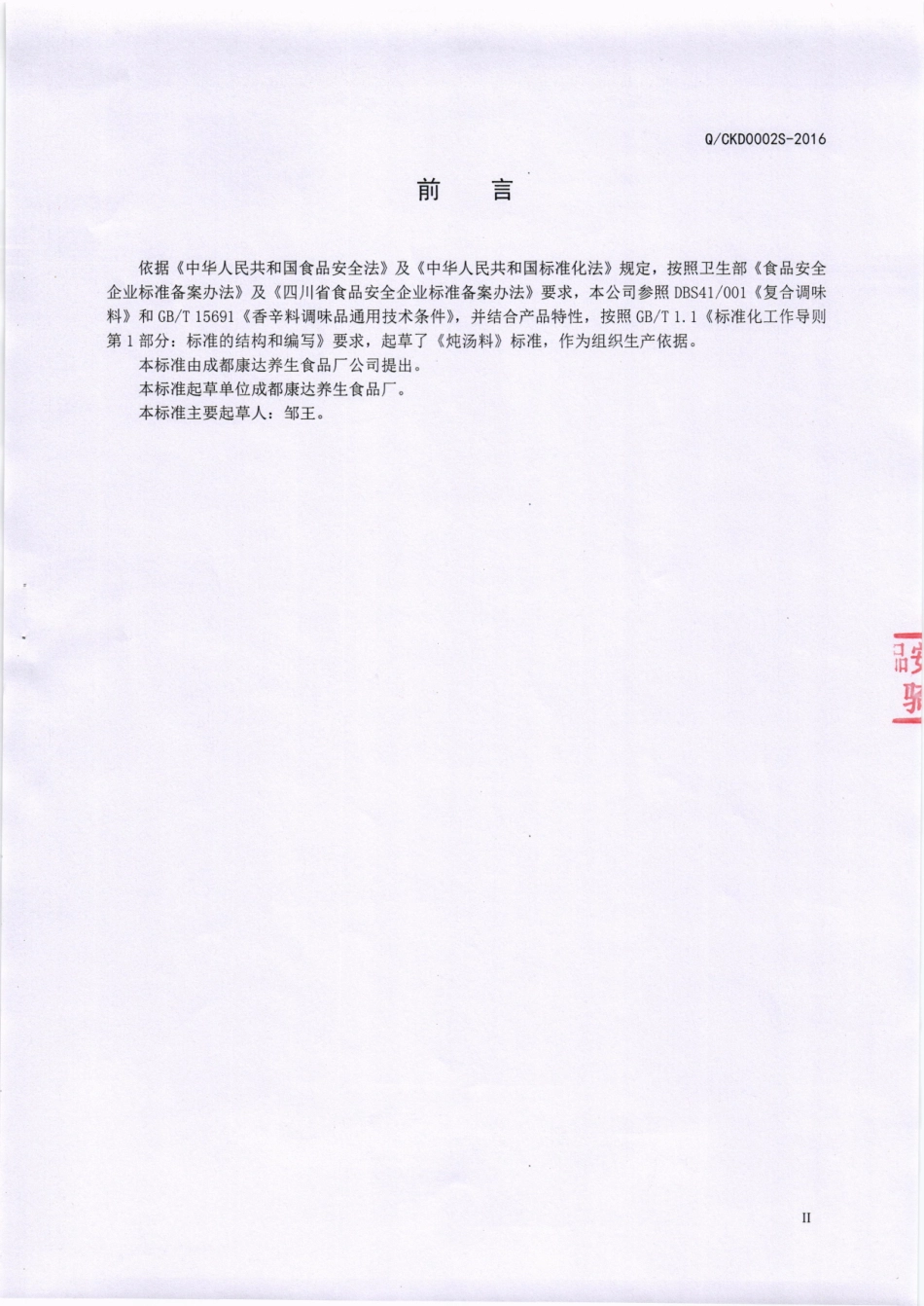 QCKD 0002 S-2016 成都康达养生食品厂 炖汤料.pdf_第3页