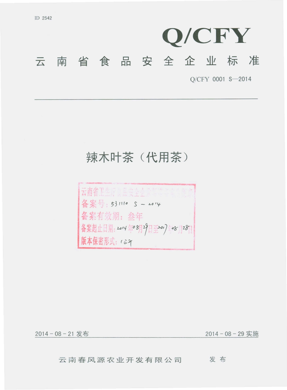QCFY 0001 S-2014 云南春风源农业开发有限公司 辣木叶茶（代用茶）.pdf_第1页