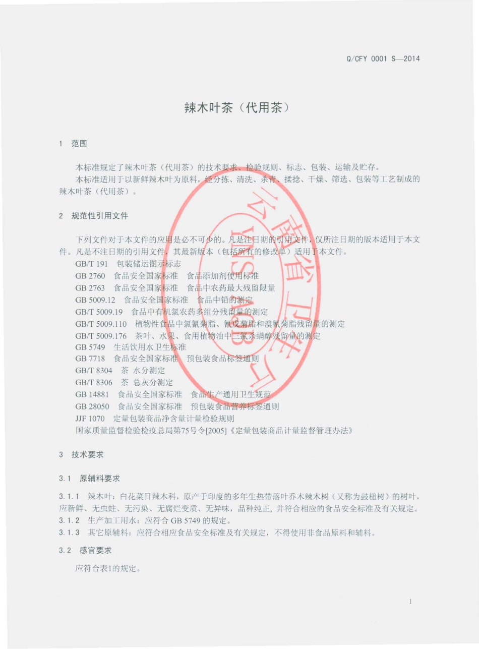 QCFY 0001 S-2014 云南春风源农业开发有限公司 辣木叶茶（代用茶）.pdf_第3页