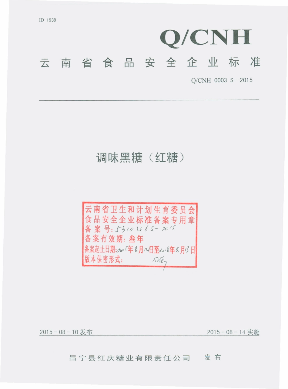 QCNH 0003 S-2015 昌宁县红庆糖业有限责任公司 调味黑糖（红糖）.pdf_第1页