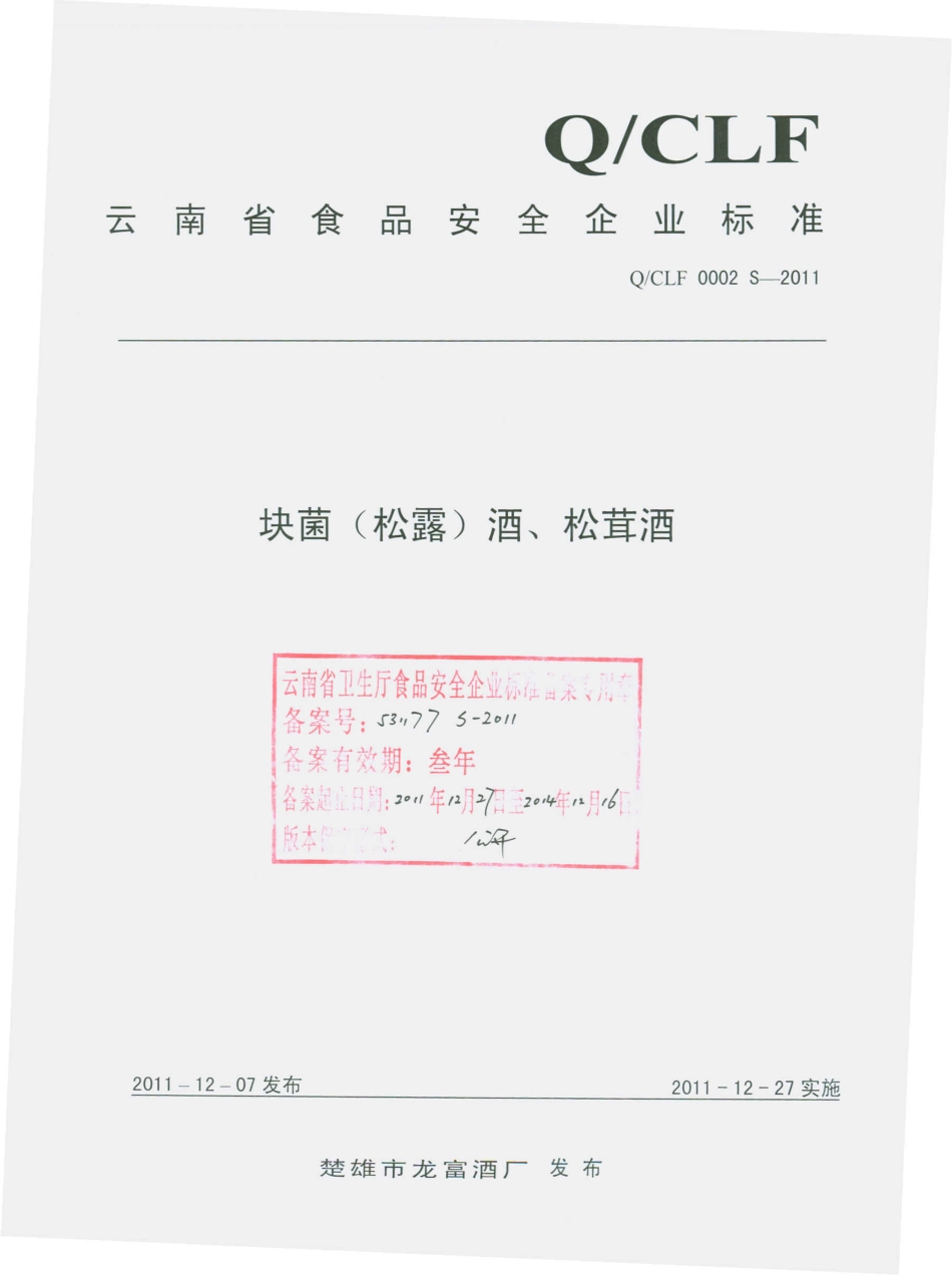 QCLF 0002 S-2011 块菌（松露）酒、松茸酒.pdf_第1页