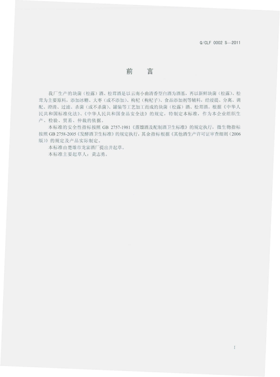 QCLF 0002 S-2011 块菌（松露）酒、松茸酒.pdf_第2页