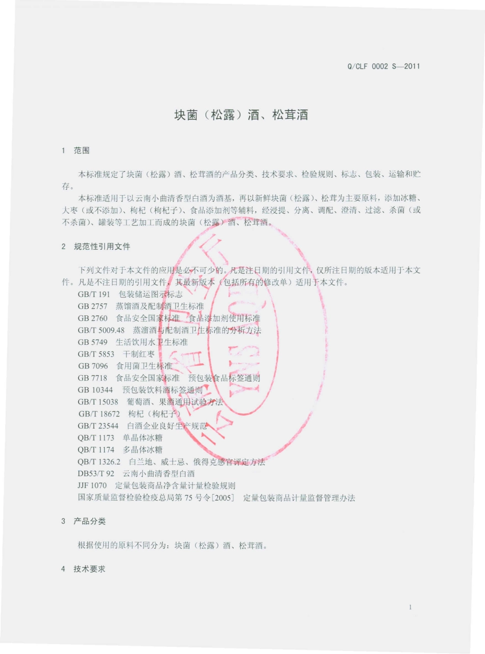 QCLF 0002 S-2011 块菌（松露）酒、松茸酒.pdf_第3页