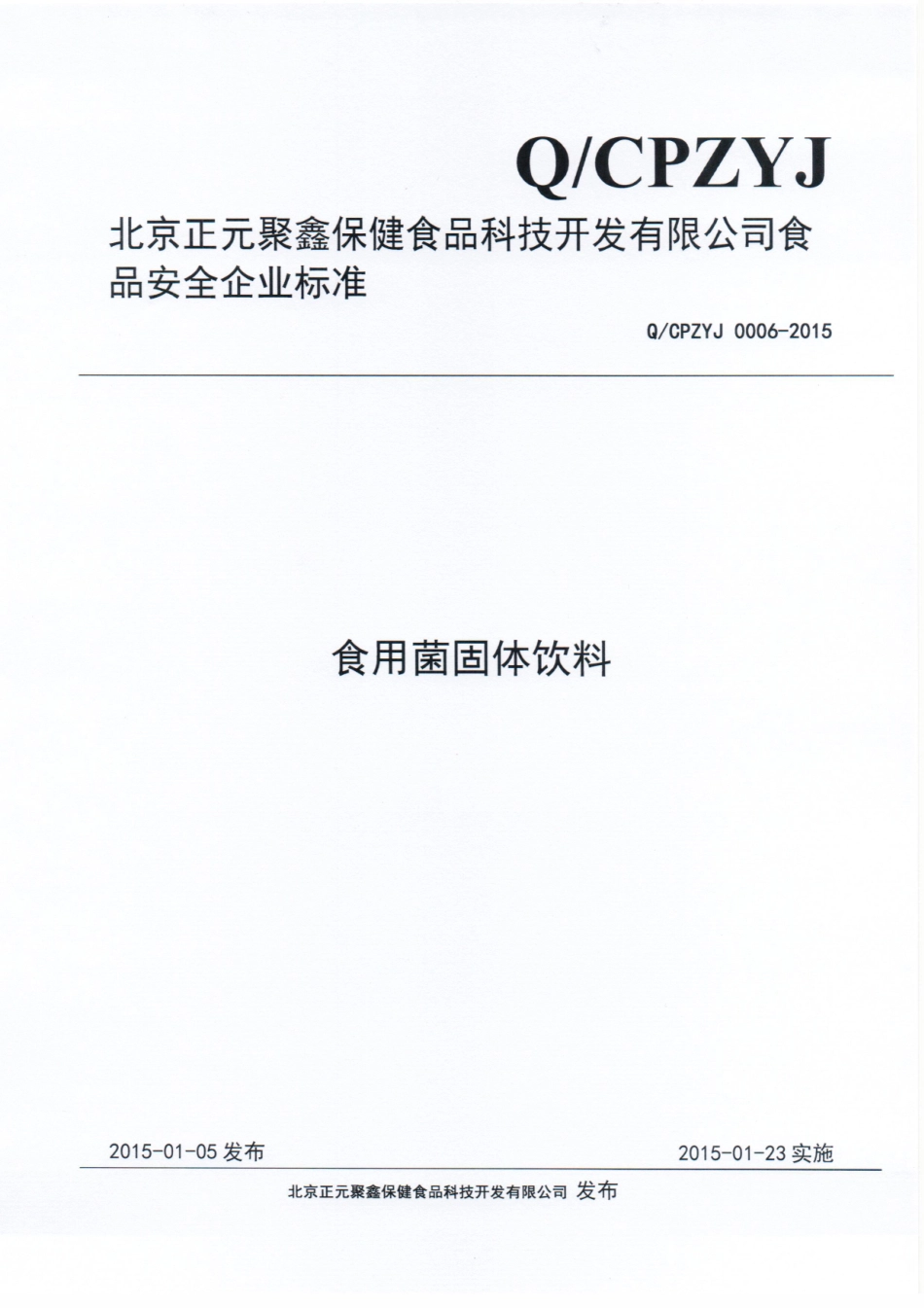 QCPZYJ 0006-2015 北京正元聚鑫保健食品科技开发有限公司 食用菌固体饮料.pdf_第1页
