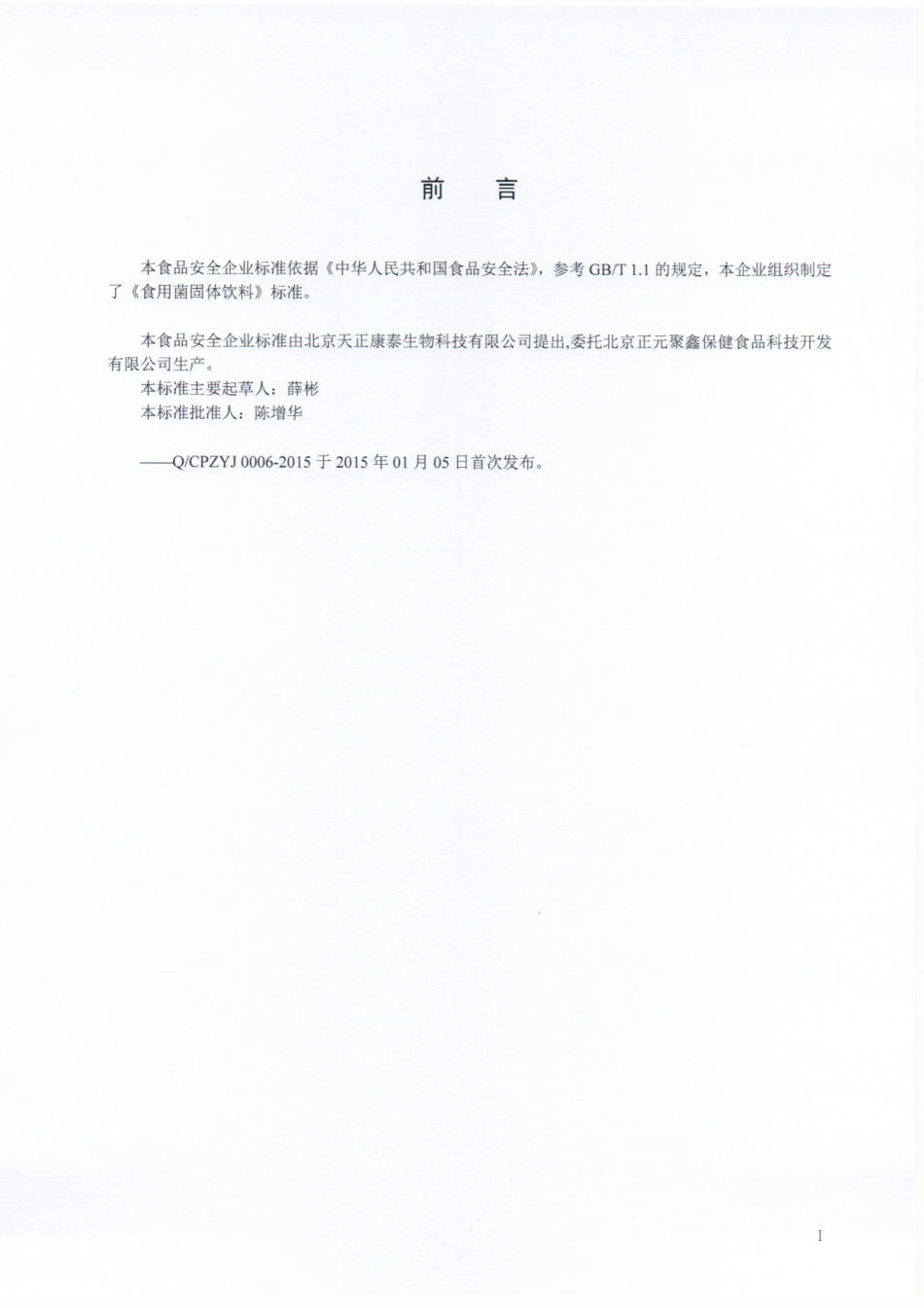 QCPZYJ 0006-2015 北京正元聚鑫保健食品科技开发有限公司 食用菌固体饮料.pdf_第2页