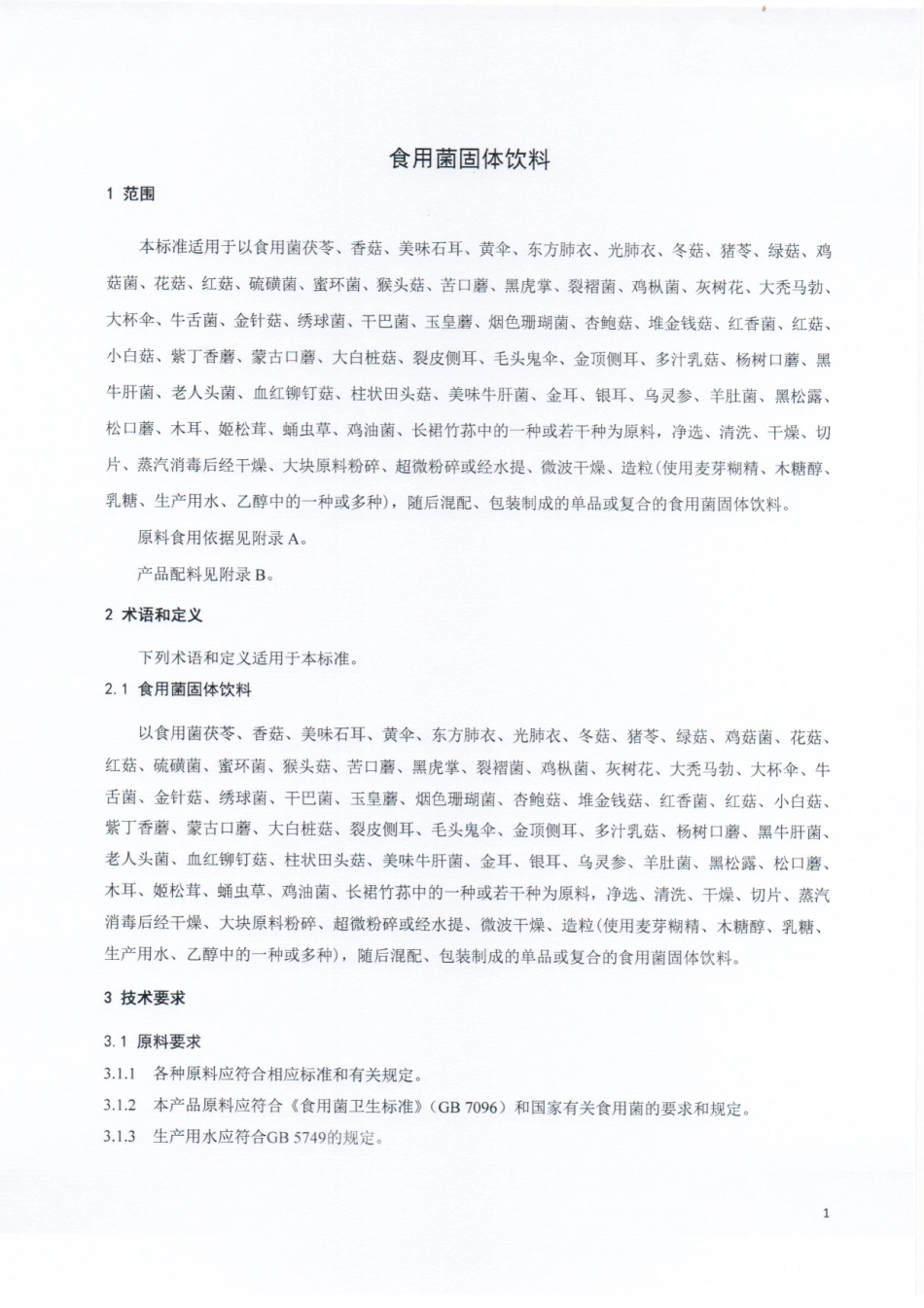 QCPZYJ 0006-2015 北京正元聚鑫保健食品科技开发有限公司 食用菌固体饮料.pdf_第3页