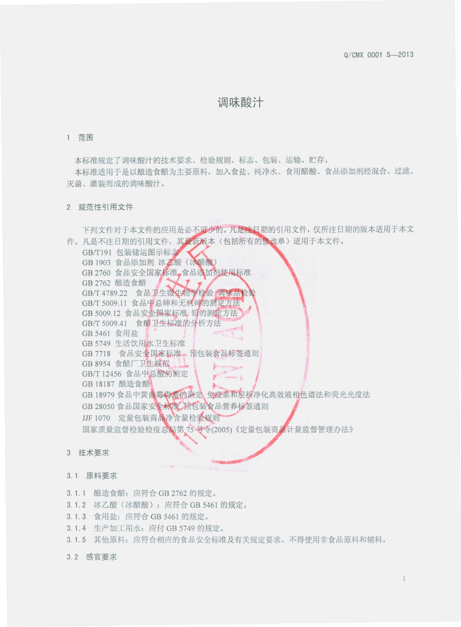 QCMX 0001 S-2013 寻甸塘子厨美鲜调味食品厂 调味酸汁.pdf_第3页