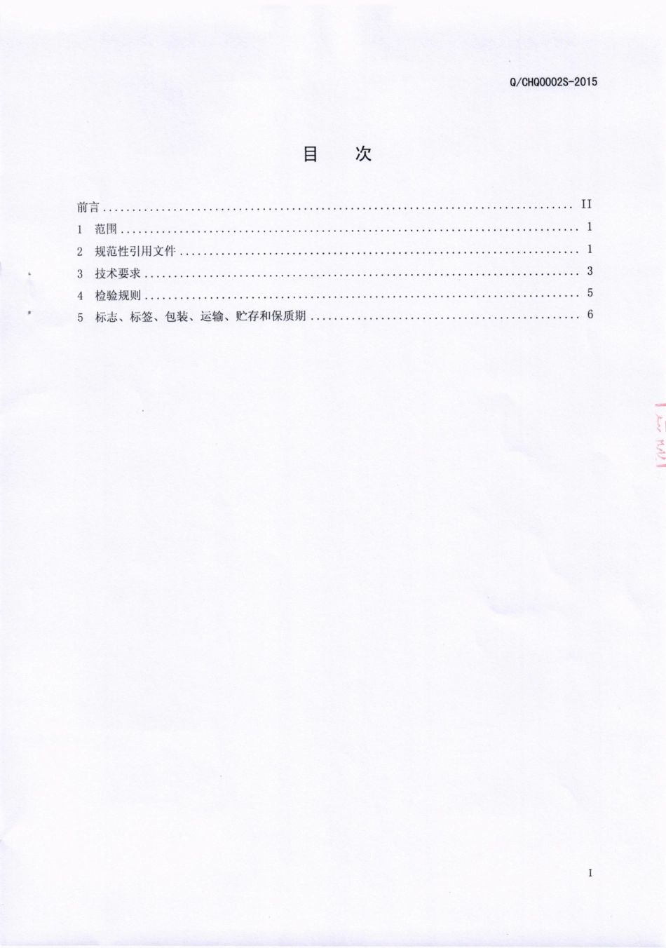 QCHQ 0002 S-2016 四川豪强食品有限公司 玛咖酥脆糖果.pdf_第2页