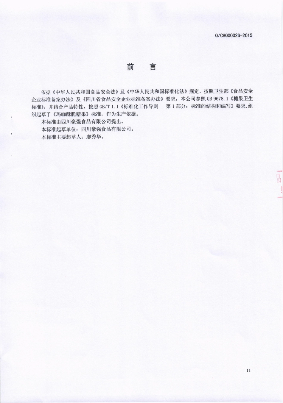 QCHQ 0002 S-2016 四川豪强食品有限公司 玛咖酥脆糖果.pdf_第3页