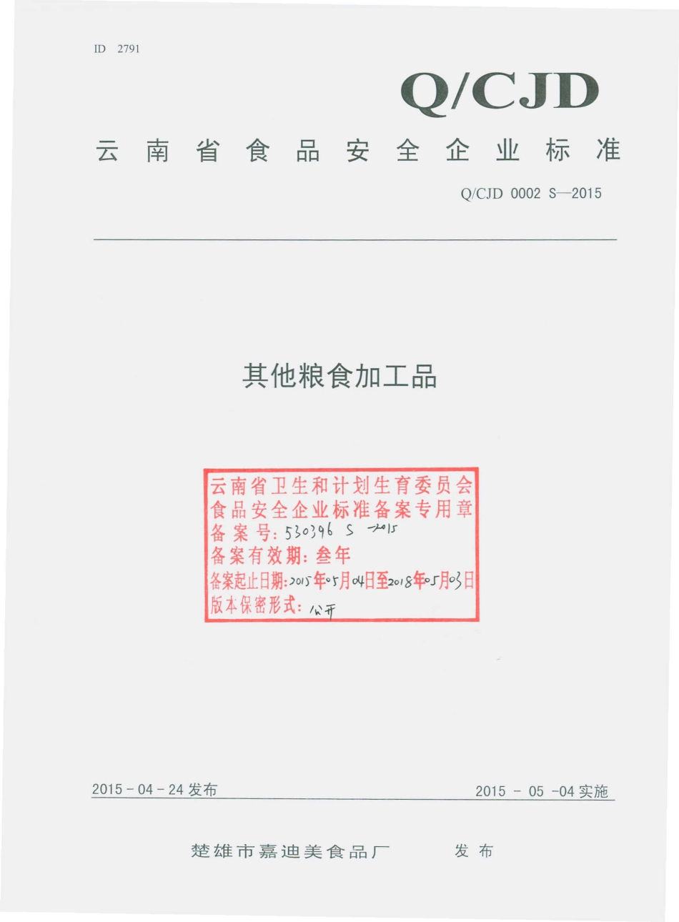 QCJD 0002 S-2015 楚雄市嘉迪美食品厂 其他粮食加工品.pdf_第1页