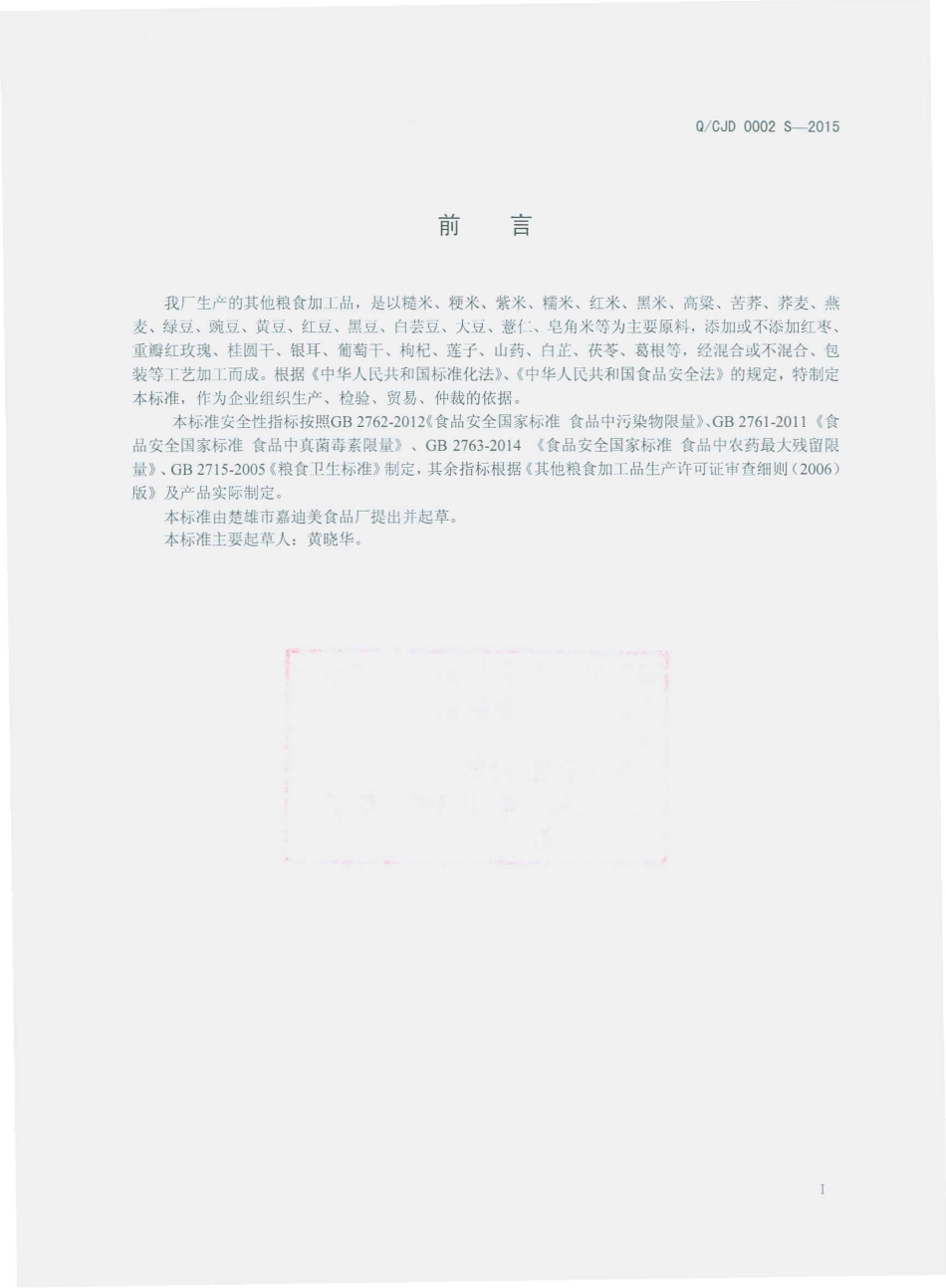 QCJD 0002 S-2015 楚雄市嘉迪美食品厂 其他粮食加工品.pdf_第2页
