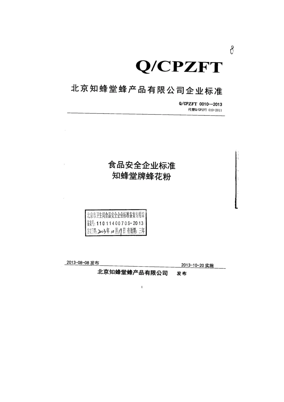 QCPZFT 0010-2013 北京知蜂堂蜂产品有限公司 食品安全企业标准 知蜂堂牌蜂花粉.pdf_第1页