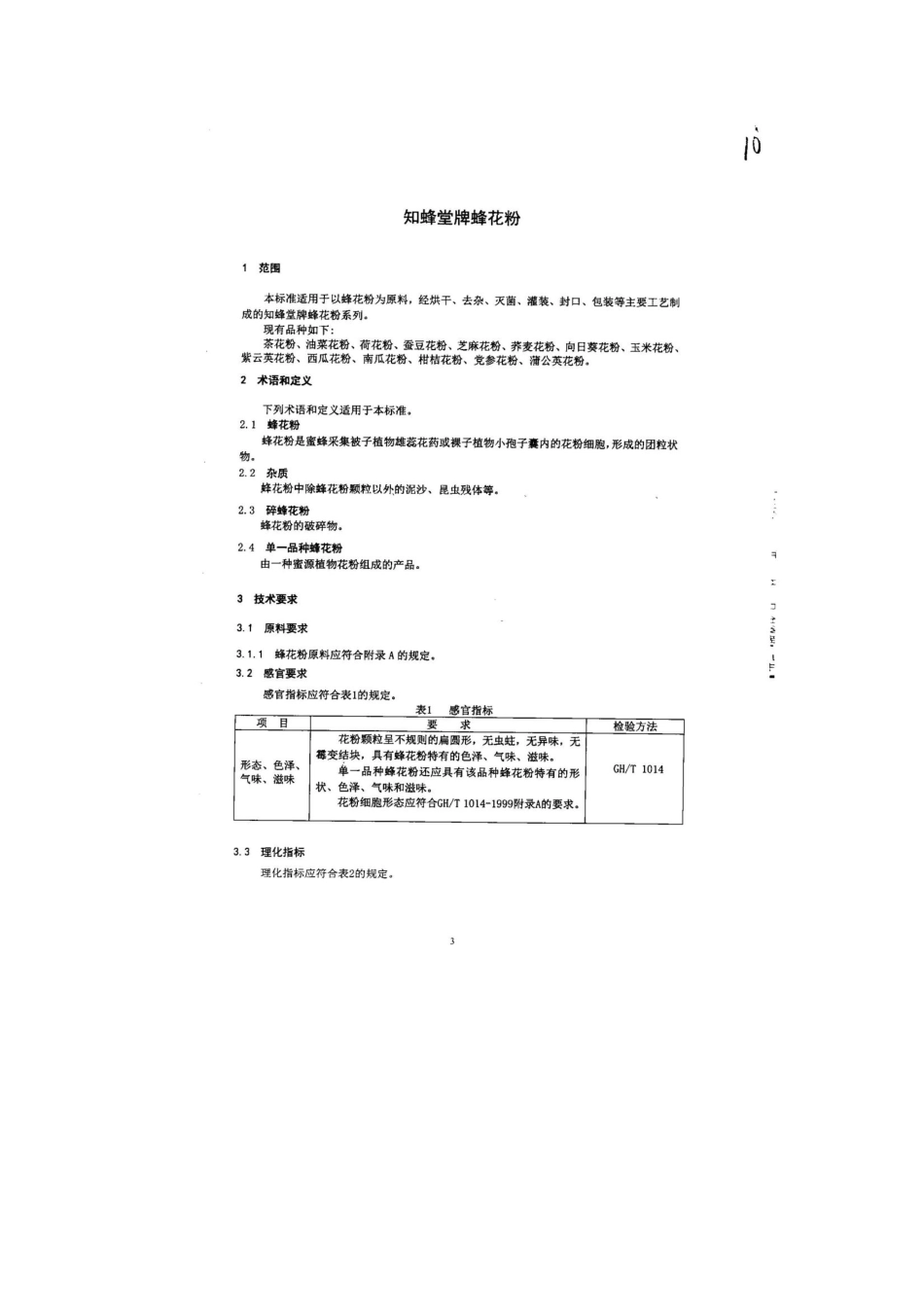 QCPZFT 0010-2013 北京知蜂堂蜂产品有限公司 食品安全企业标准 知蜂堂牌蜂花粉.pdf_第3页
