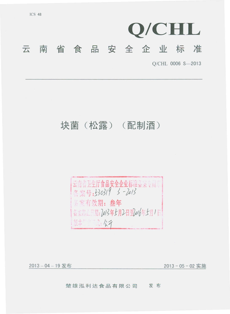 QCHL 0006 S-2013 块菌（松露）（配制酒）.pdf_第1页