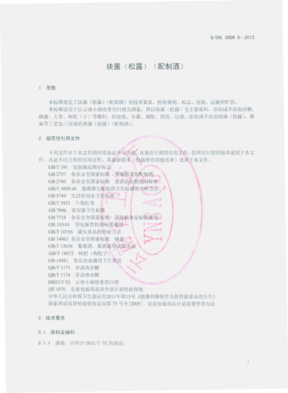 QCHL 0006 S-2013 块菌（松露）（配制酒）.pdf_第3页