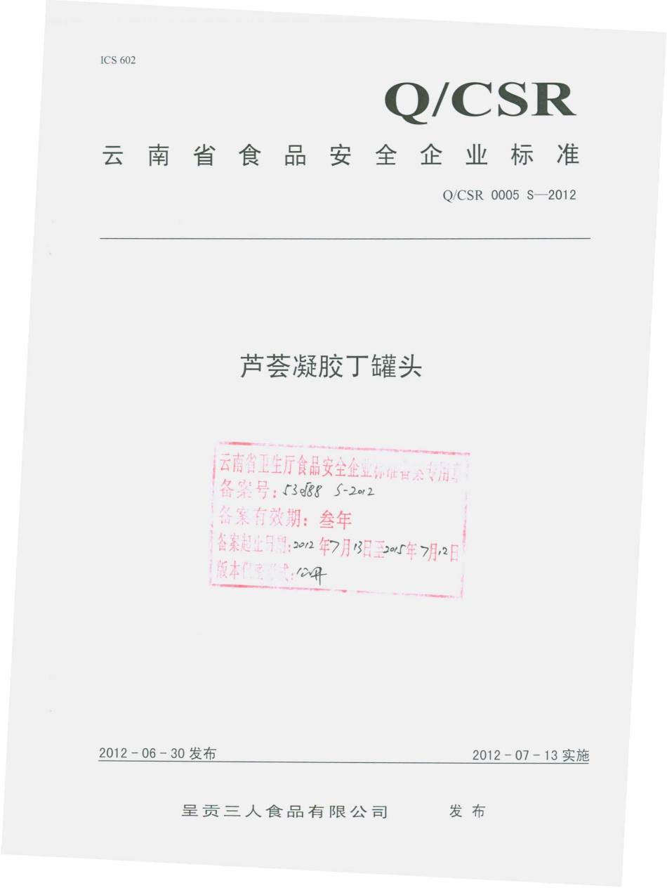 QCSR 0005 S-2012 芦荟胶凝胶罐头.pdf_第1页