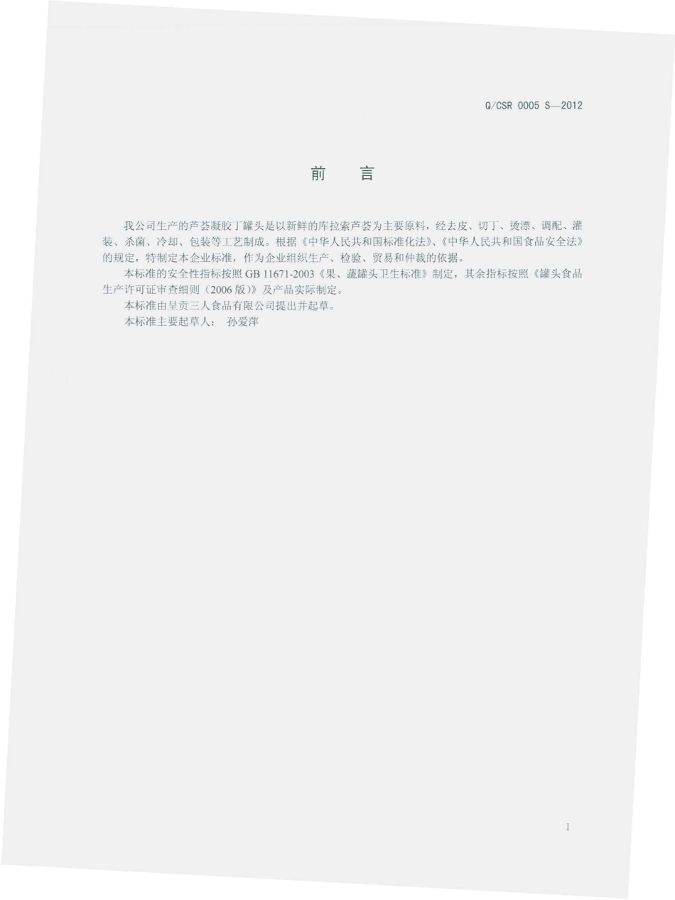 QCSR 0005 S-2012 芦荟胶凝胶罐头.pdf_第2页