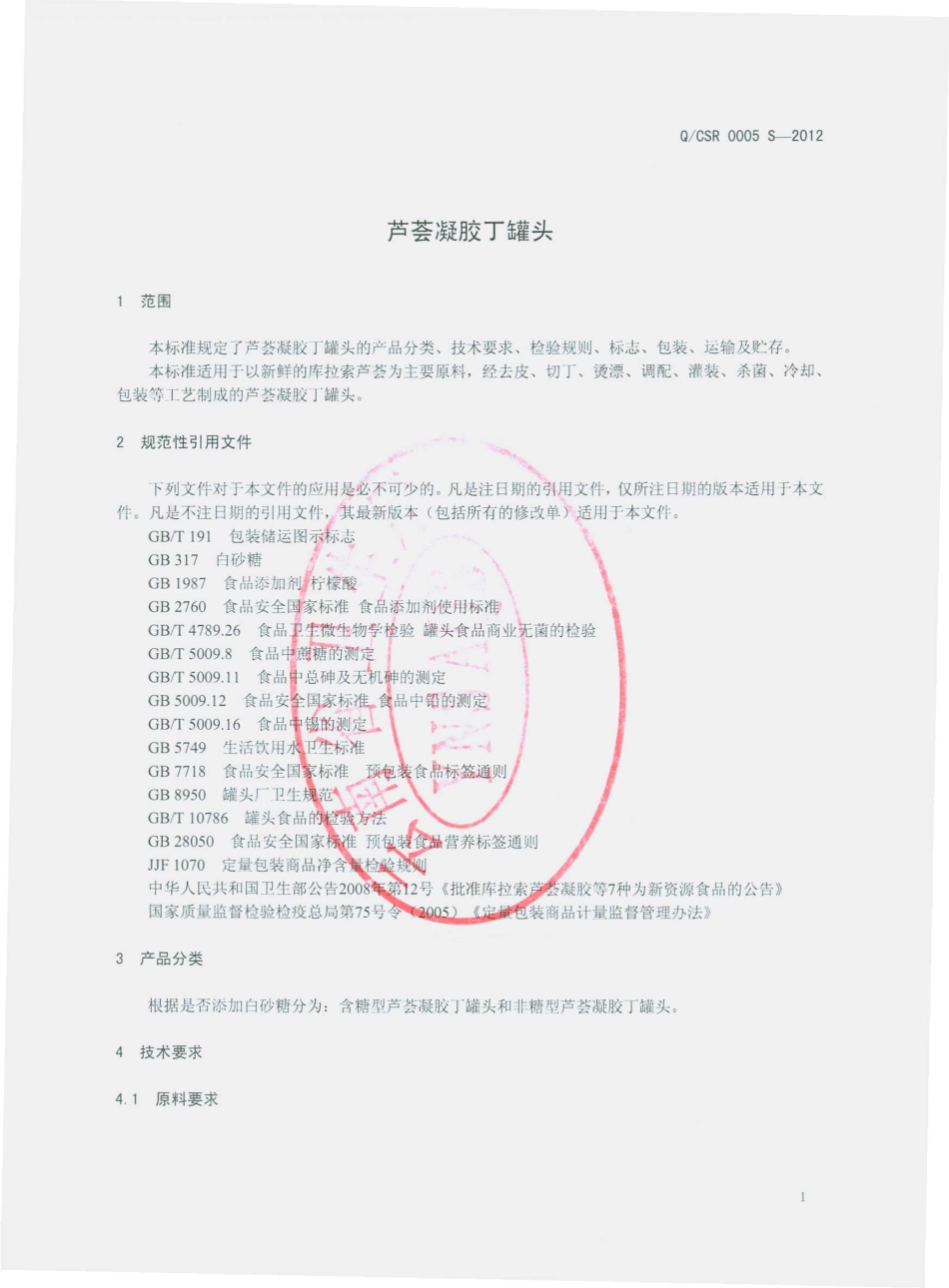 QCSR 0005 S-2012 芦荟胶凝胶罐头.pdf_第3页