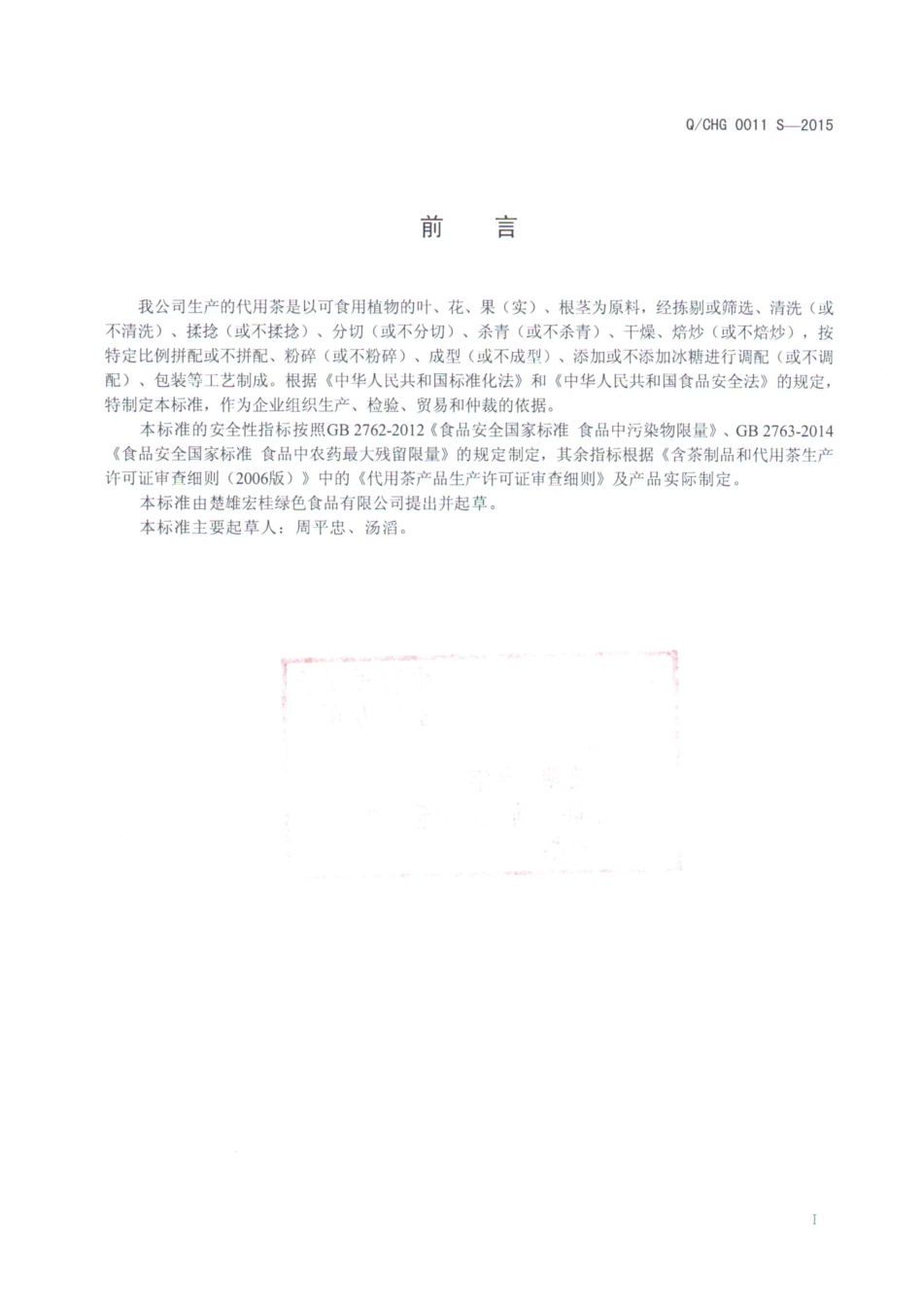 QCHG 0011 S-2015 楚雄宏桂绿色食品有限公司 代用茶.pdf_第2页
