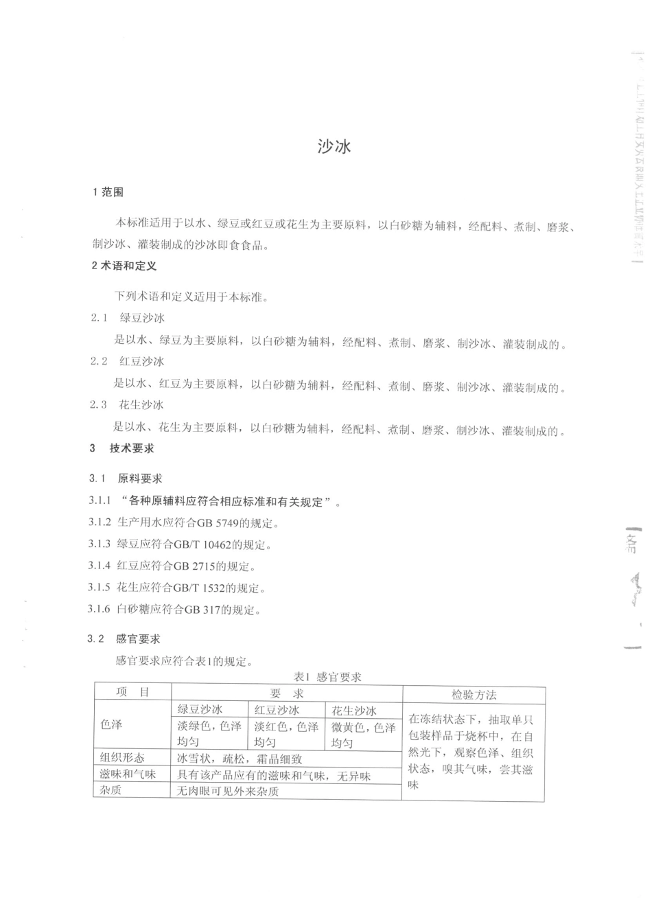 QCPGTS 0001-2014 北京港田食品有限公司 沙冰.pdf_第3页