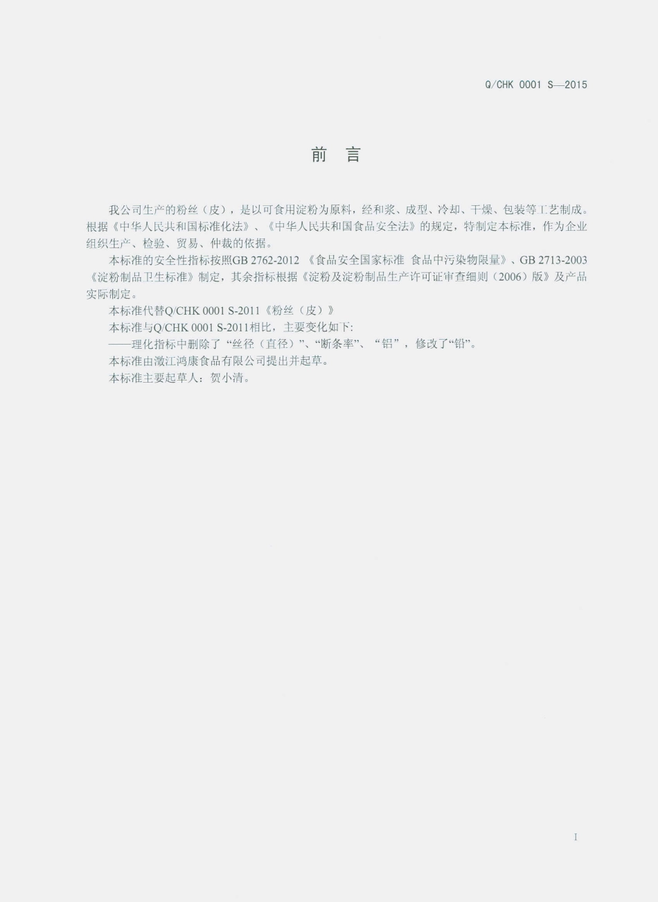 QCHK 0001 S-2015 澄江鸿康食品有限公司 粉丝（皮）.pdf_第2页