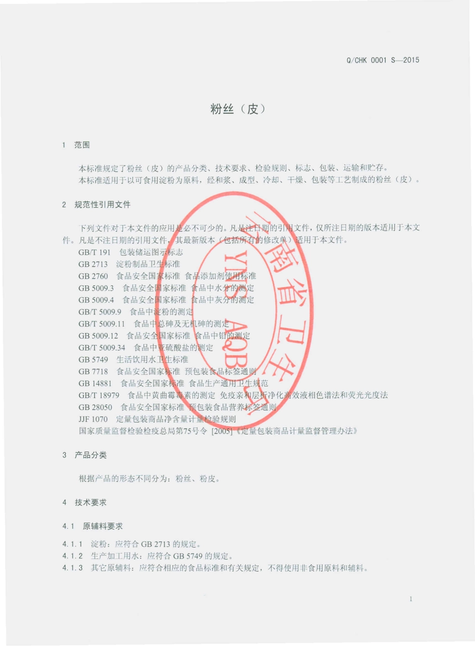 QCHK 0001 S-2015 澄江鸿康食品有限公司 粉丝（皮）.pdf_第3页