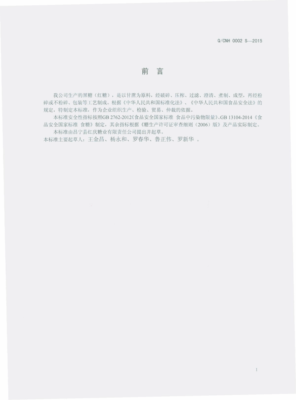 QCNH 0002 S-2015 昌宁县红庆糖业有限责任公司 黑糖（红糖）.pdf_第2页