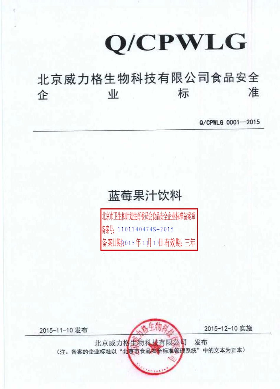 QCPWLG 0001-2015 北京威力格生物科技有限公司 蓝莓果汁饮料.PDF_第1页