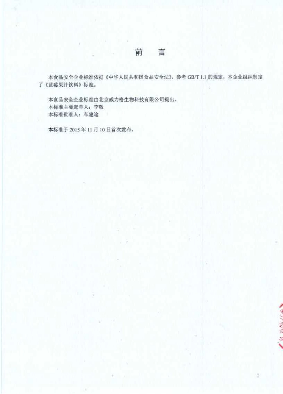 QCPWLG 0001-2015 北京威力格生物科技有限公司 蓝莓果汁饮料.PDF_第2页