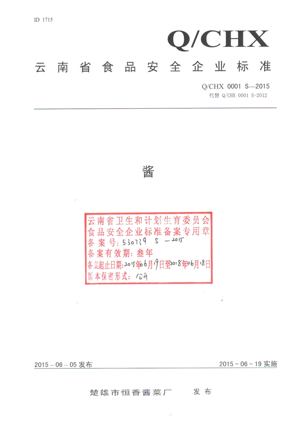 QCHX 0001 S-2015 楚雄市恒香酱菜厂 酱.pdf_第1页