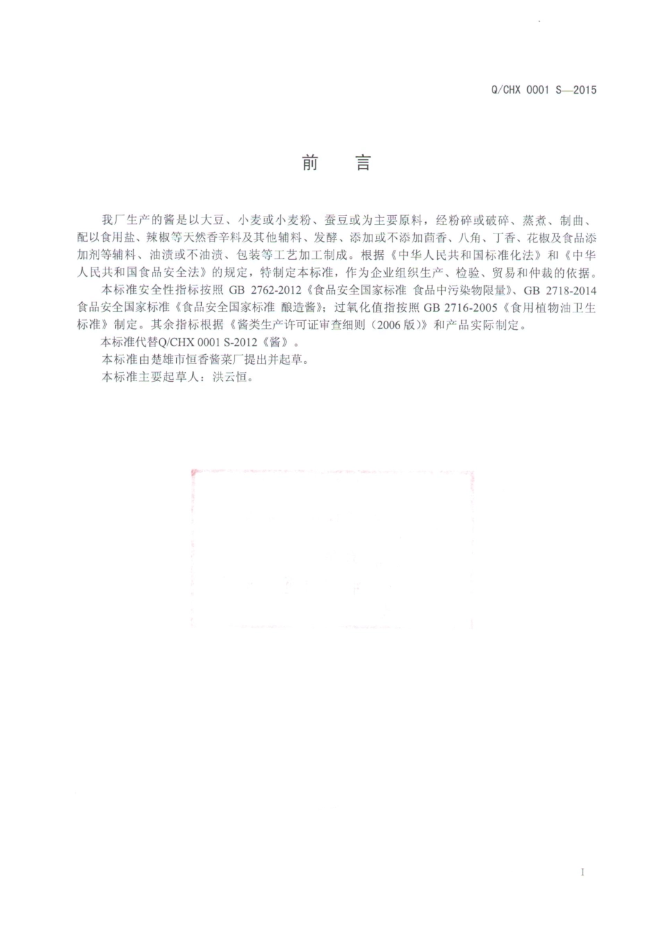 QCHX 0001 S-2015 楚雄市恒香酱菜厂 酱.pdf_第2页