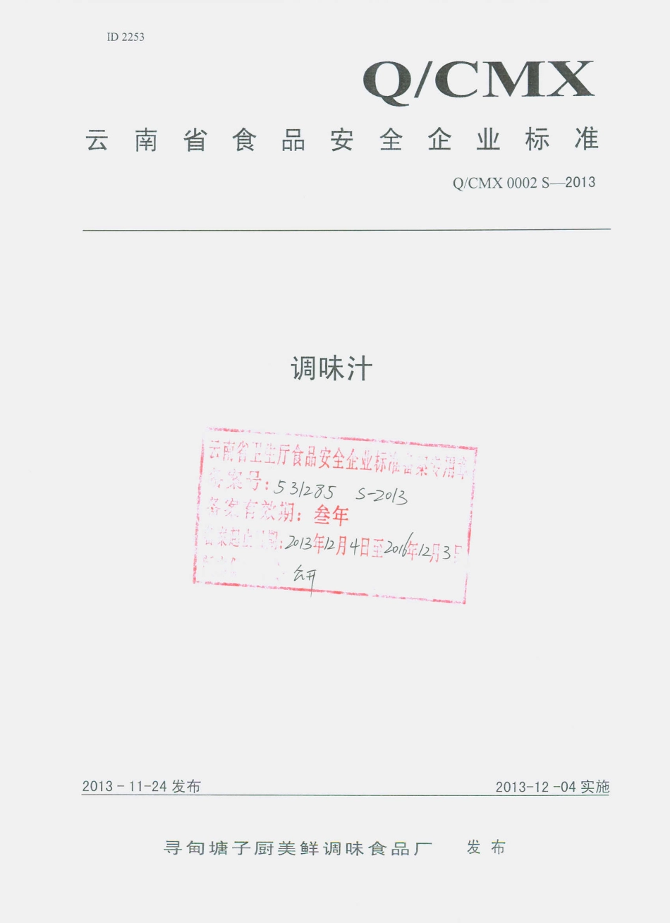 QCMX 0002 S-2013 寻甸塘子厨美鲜调味食品厂 调味汁.pdf_第1页