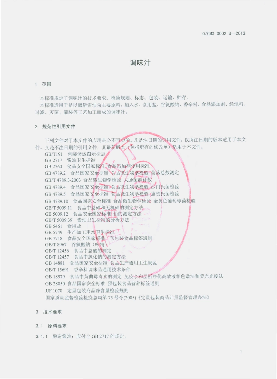 QCMX 0002 S-2013 寻甸塘子厨美鲜调味食品厂 调味汁.pdf_第3页
