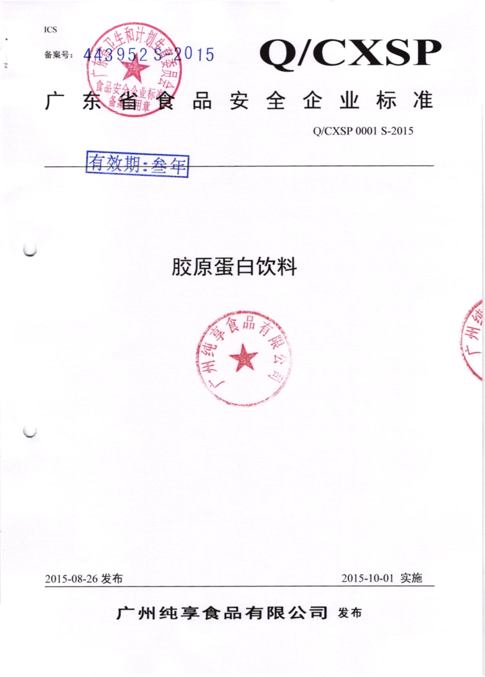 QCXSP 0001 S-2015 广州纯享食品有限公司 胶原蛋白饮料.pdf_第1页