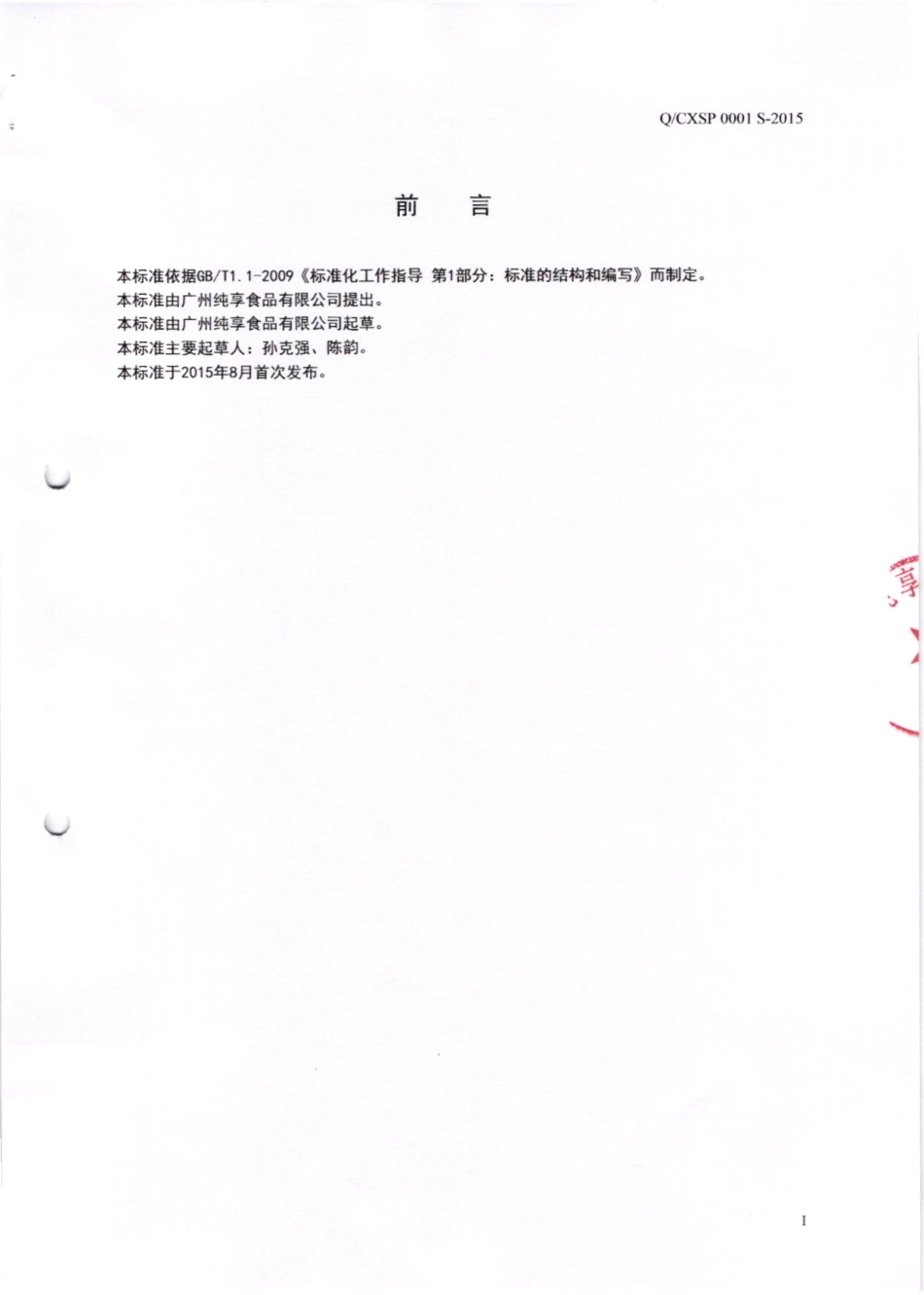 QCXSP 0001 S-2015 广州纯享食品有限公司 胶原蛋白饮料.pdf_第2页
