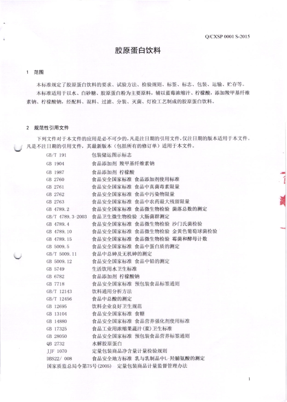 QCXSP 0001 S-2015 广州纯享食品有限公司 胶原蛋白饮料.pdf_第3页