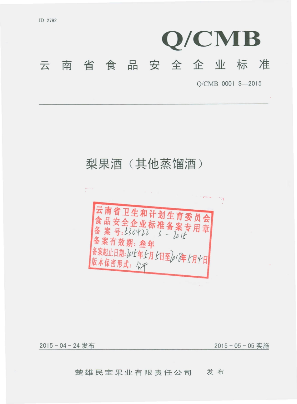 QCMB 0001 S-2015 楚雄民宝果业有限责任公司 梨果酒（其他蒸馏酒）.pdf_第1页